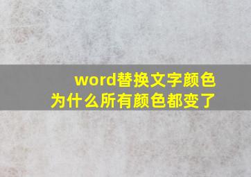 word替换文字颜色 为什么所有颜色都变了